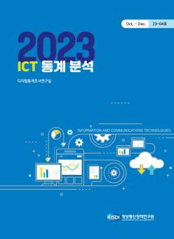 23 - 04호 ICT 통계분석