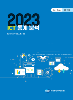23 - 03호 ICT 통계분석