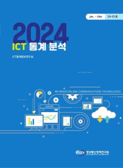 24 - 01호 ICT 통계분석