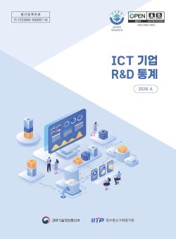  2026년도 ICT 기업 R&D