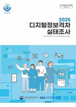  2025년 디지털정보격차 실태조사