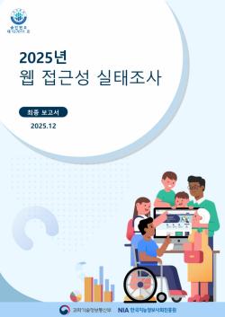  2025년 웹 접근성 실태조사