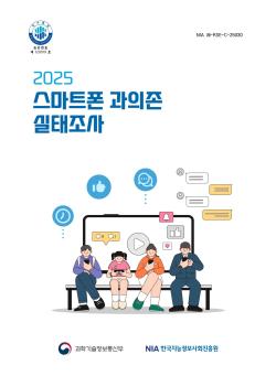 2025년 스마트폰 과의존 실태조사