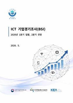  2026년 1분기 ICT 기업경기 조사(BSI)